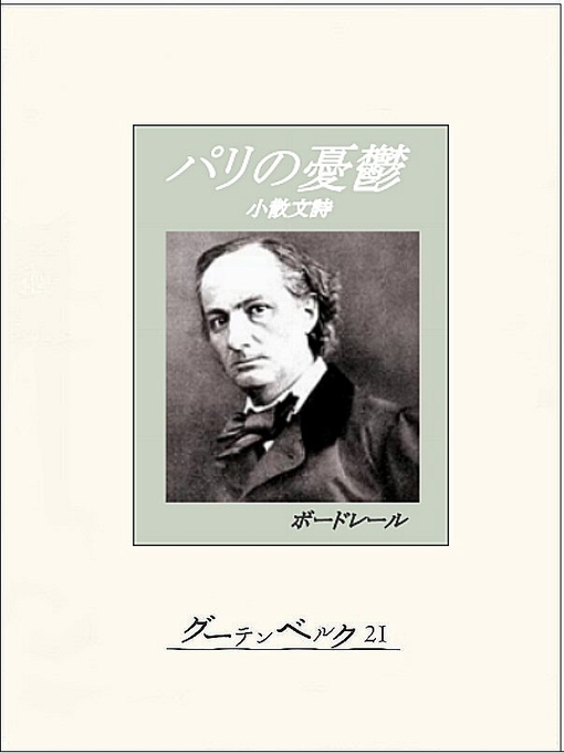 Title details for パリの憂鬱 by ボードレール - Available